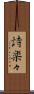 詩楽々 Scroll