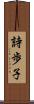 詩歩子 Scroll