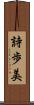 詩歩美 Scroll