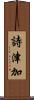 詩津加 Scroll