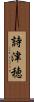 詩津穂 Scroll