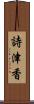 詩津香 Scroll