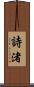 詩渚 Scroll