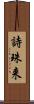 詩珠来 Scroll