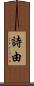 詩由 Scroll