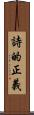 詩的正義 Scroll