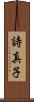 詩真子 Scroll