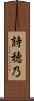 詩穂乃 Scroll