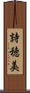 詩穂美 Scroll