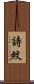 詩紋 Scroll