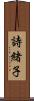 詩緒子 Scroll