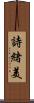 詩緒美 Scroll
