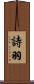 詩羽 Scroll