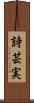 詩芸実 Scroll