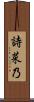 詩菜乃 Scroll