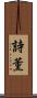 詩薫 Scroll