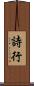 詩行 Scroll