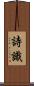 詩識 Scroll