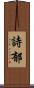 詩郁 Scroll