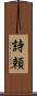 詩頼 Scroll