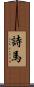 詩馬 Scroll