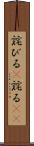 詫びる(P) Scroll