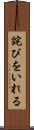 詫びをいれる Scroll