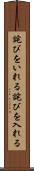 詫びをいれる Scroll