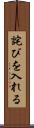 詫びを入れる Scroll