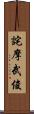 詫摩武俊 Scroll
