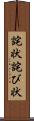 詫状 Scroll