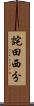 詫田西分 Scroll