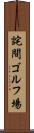 詫間ゴルフ場 Scroll