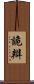 詭辯 Scroll