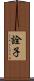 詮子 Scroll