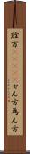 詮方(ateji) Scroll