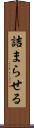 詰まらせる Scroll