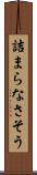 詰まらなさそう Scroll
