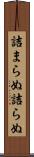 詰まらぬ Scroll