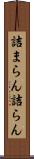 詰まらん Scroll