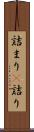 詰まり(P) Scroll