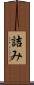 詰み Scroll