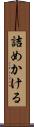 詰めかける Scroll