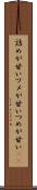 詰めが甘い Scroll