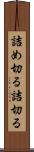 詰め切る Scroll