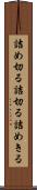 詰め切る Scroll