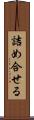 詰め合せる Scroll