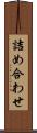 詰め合わせ Scroll