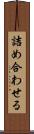 詰め合わせる Scroll