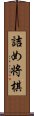 詰め将棋 Scroll